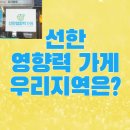 지역별 선한영향력가게 직접 찾아봤어요, 우리 동네에 이런 가게 있었어?