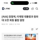 [속보] 장동혁, 이재명 대통령과 청와대 오찬 회동 불참 결정 이미지