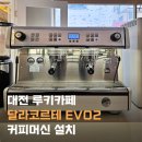 3745 | [대전커피머신설치] 대전 유성 죽동 루키카페...EVO2 2그룹 커피 머신 설치 후기, 메테오라중부지사