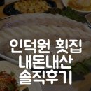 우리수산 | 인덕원역 횟집 추천｜우리수산 산오징어 맛집 솔직후기