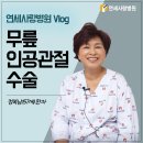 정복남 | 관절전문병원, 연세사랑병원 무릎인공관절수술(전치환술) 환자 후기영상