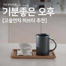 빛고울 | 고울연차 '기분좋은 오후' 홈카페 디카페인 허브티 추천, 힐링시간 가지기 내돈내산