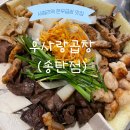 우사랑곱창송탄점 네이버블로그