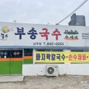 부송국수 남부점 이미지