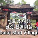 달랏_진흙마을(크레이 터널, Clay Tunnel) 이미지