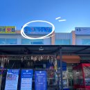 가진활어회센터 | 고성 가진항 맛집 가진항회센터 3호집 활어회 포장 후기 / 강릉횟집