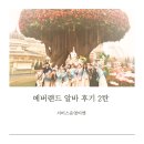 서비스랜드 | 에버랜드 알바 후기 서비스운영 티켓