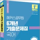 2024 해커스공무원 6개년 기출문제집 국어,해커스공무원 이미지