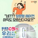 월 0원~ 창문형 에어컨 구독 후 맘카페 전용 사은품까지 챙기세요! 이미지