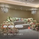 W-4💍의정부 더레이나 웨딩홀 26년 6월 예식 (당일계약후기)- 2편 식장 신부대기실 식사