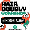 헤어더블리 업그로우 주안점