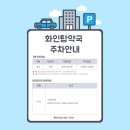 화인탑약국 이미지