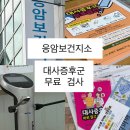 나주시보건소다시지소 | 응암보건지소 무료 인바디 / 대사증후군 검사까지 받고 온 후기
