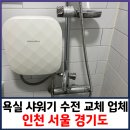 을-010 | 욕실 샤워기 수전 교체 업체 인천 서울 경기도