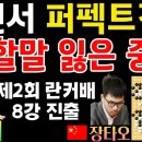 신진서 역대급 퍼펙트 경기에 할 말 잃은 중국 팬들~ 란커배 8강 진출! [제2회 란커배 본선 16강전 신진서 VS 장타오 2024-0 이미지