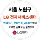 서울 노원구 엘지전자(LG) 서비스센터 위치,운영시간,예약방법 (노트북,PC,TV,냉장고,에어컨 고장수리AS)