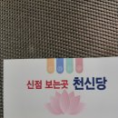 운이네 | 인천신점후기 천신당 취업운 연애운 점사