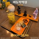 무림로 | 남해 카페 맛집 떡카페 이동복떡집 남해 데이트 코스