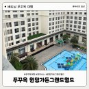 그랜드가든 | 푸꾸옥 북부 가성비 숙소 추천 윈덤가든그랜드월드 내돈내산 후기 (빈펄사파리, 빈원더스, 빈펄 빈버스...