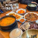 돋질로L | 울산 달동 맛집 대순대가 남구청 근처 순대국 국밥 한식 낮술 점심 주차장 밥집