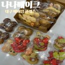 나나베이크