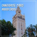 이베리아반도 세비야 대성당 입장권 예약부터 히랄다탑 전망까지
