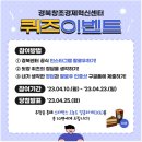 경북창조경제혁신센터_퀴즈이벤트(~4/23까지) 이미지