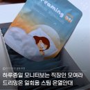 인선약국 | 피로한 눈에 필요한 직장인필수템 드리밍온온열안대