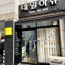 네일하슈 | 길동네일샵 - 네일하슈에서 패디관리 하고왔어요