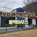 폴짝하우스 | 포항 애견동반숙소 대형견숙소 폴짝하우스
