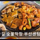 봄날미용재료 | 부산센텀맛집 퇴근길 숯불막창 부산센텀본점 고기 질과 가성비 모두 만족