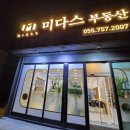 미다스공인중개사사무소 이미지