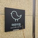달숲어린이집 이미지