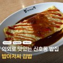 광이김밥 | 명지 신호동 맛집 의외로 맛있었던 밥집 밥아저씨김밥 후기