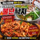 불난낙지 | ​[경남고성맛집] 현지인에게 물어보고 찾아간 인생 낙지맛집, 불난낙지 후기