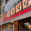 계양문화로 53번길 | 계산동 고기집 계양구청 맛집일육식당 생껍삼겹, 천겹살