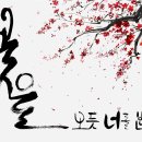 캘리그라피&현대서예 이미지