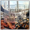 대게마트 | [부산/수영구] 광안리 대게 랍스타 가성비 맛집 원조기장대게할인마트