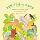 가수원도서관 | [공지] [기관강의] 대전, 가수원 도서관, 내 마음 산책(5/13 신청)