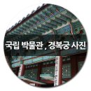 창제한의원 | 경복궁 후기, 국립민속박물관 사진으로 만나보세요.