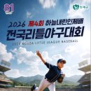 제4회 하늘내린인제배 전국리틀야구대회 인제 개막 이미지
