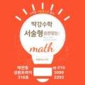 딱강수학딱풀리는수학학원