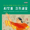 [책속물고기 신간] 씨앗을 지키세요_과학·기술·생태를 연구하는 반다나 시바의 생각 이미지