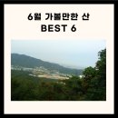 6월 가볼만한 산 best 6 이미지