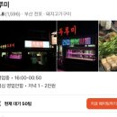 안기1길 | 부산 가볼만한곳 추천(부평 깡통시장,거원반점,자매국밥,부산합천일류 돼지국밥,부산 두루미 웨이팅 후기)