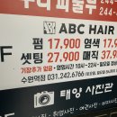 에이비씨파마 | 수원역 미용실 ABC헤어 에이비씨 헤어 수원역점