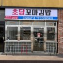 초당꼬마김밥