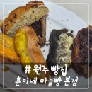 훈이네유통 | # - 강원도 원주 빵집, 훈이네 마늘빵 본점 후기[포장 가능]