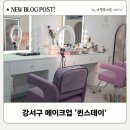 서울강서여성합창단 | 강서구 메이크업 퀸스데이, 합창단 연주회 무대 조명 아래서도 무너지지 않았던 헤어메이크업 후기