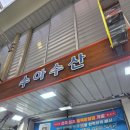수아분식 - 남구 거마로104번길 14 | [후기] 남자친구랑 거제 1박 2일 여행 후기(feat.벌써 200일?)